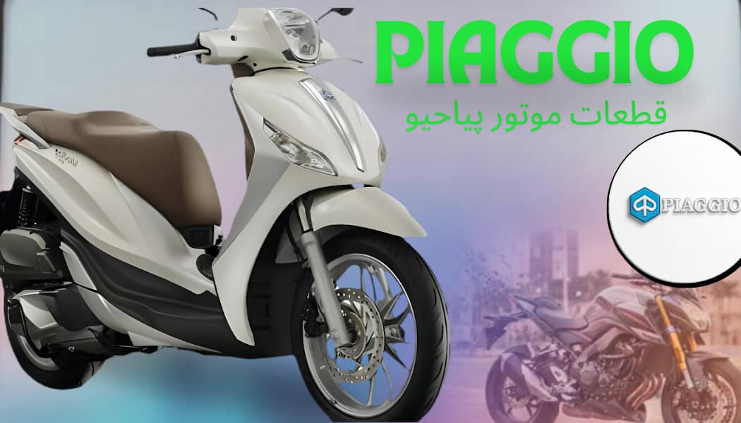 معرفی و مشخصات فنی موتور پیاجیو