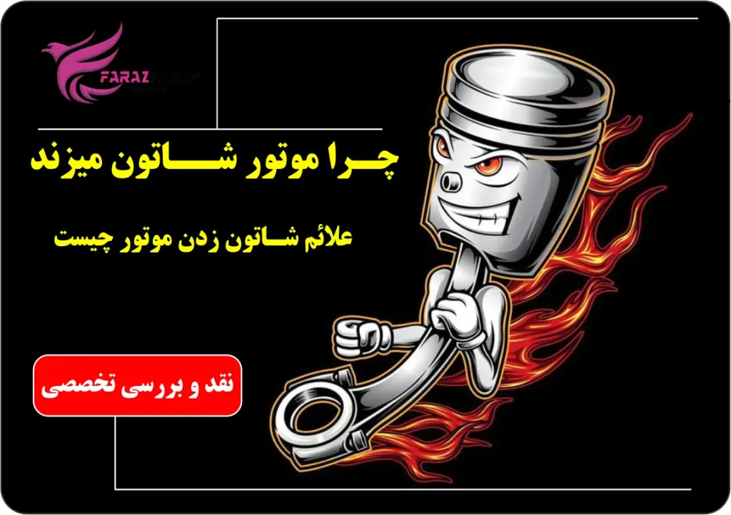 موتورسیکلت شاتون میزند ؟