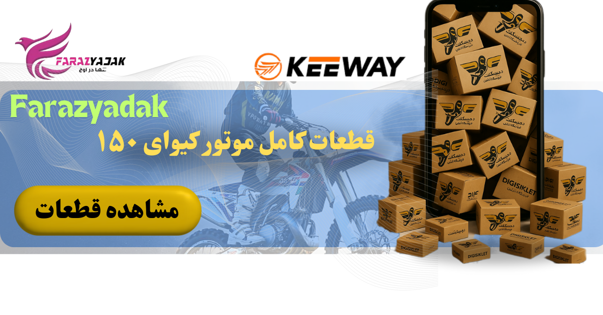 نمایندگی قطعات موتور کیوای 150